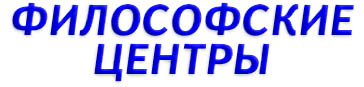 Philosophical centers in Russia